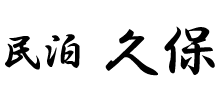 民泊　久保